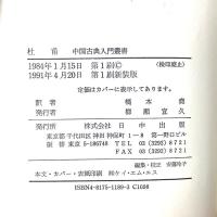 杜甫 新装版 (中国古典入門叢書) 日中出版 劉 開揚 橋本堯著