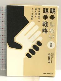 競争しない競争戦略 改訂版 環境激変下で生き残る3つの選択 日本経済新聞出版 山田 英夫