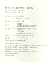 競争しない競争戦略 改訂版 環境激変下で生き残る3つの選択 日本経済新聞出版 山田 英夫