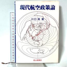 現代航空政策論 成山堂書店 川口 満