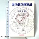 現代航空政策論 成山堂書店 川口 満