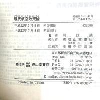 現代航空政策論 成山堂書店 川口 満