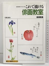 これで描ける俳画教室―70作例でやさしく学ぶ (楽しい独学シリーズ) 日貿出版社 那須 青魚