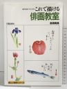 これで描ける俳画教室―70作例でやさしく学ぶ (楽しい独学シリーズ) 日貿出版社 那須 青魚