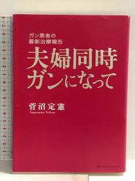 夫婦同時ガンになって―ガン患者の最新治療報告 CEメディアハウス 菅沼 定憲