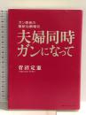 夫婦同時ガンになって―ガン患者の最新治療報告 CEメディアハウス 菅沼 定憲