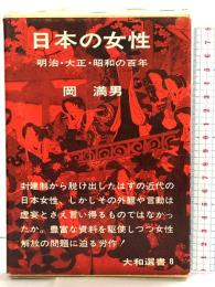 日本の女性―明治・大正・昭和の百年 (大和選書8) 大和書房 岡満男
