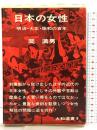 日本の女性―明治・大正・昭和の百年 (大和選書8) 大和書房 岡満男