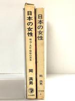日本の女性―明治・大正・昭和の百年 (大和選書8) 大和書房 岡満男