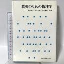 教養のための物理学 実教出版 楠川 絢一