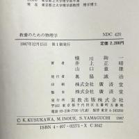 教養のための物理学 実教出版 楠川 絢一