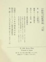 日野啓三短篇選集 上 読売新聞社 日野 啓三