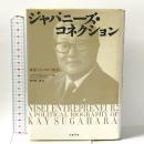 ジャパニーズ・コネクション: 海運王K・スガハラ外伝 文藝春秋 ハーワード・B・ ションバーガー