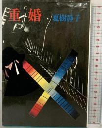 重婚 講談社 夏樹 静子