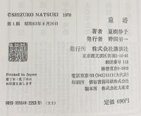 重婚 講談社 夏樹 静子