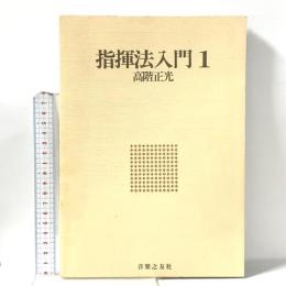 指揮法入門 1  音楽之友社 高階 正光