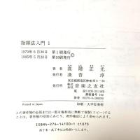 指揮法入門 1  音楽之友社 高階 正光