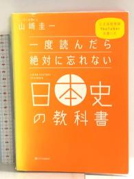 一度読んだら絶対に忘れない日本史の教科書 公立高校教師YouTuberが書いた SBクリエイティブ 山﨑 圭一
