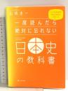 一度読んだら絶対に忘れない日本史の教科書 公立高校教師YouTuberが書いた SBクリエイティブ 山﨑 圭一