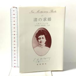 渚の求婚 (New Montgomery Books 22) 篠崎書林 L.M. モンゴメリ