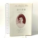 渚の求婚 (New Montgomery Books 22) 篠崎書林 L.M. モンゴメリ