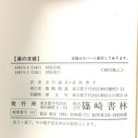 渚の求婚 (New Montgomery Books 22) 篠崎書林 L.M. モンゴメリ