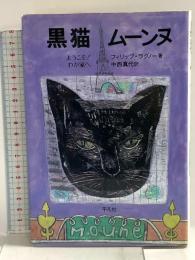 黒猫ム-ンヌ: ようこそ!わが家へ 平凡社 フィリップ ラグノー