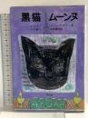 黒猫ム-ンヌ: ようこそ!わが家へ 平凡社 フィリップ ラグノー