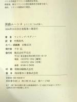 黒猫ム-ンヌ: ようこそ!わが家へ 平凡社 フィリップ ラグノー
