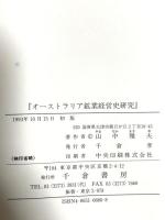 オ-ストラリア鉱業経営史研究
