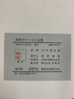 世界のマンモス企業―その人と組織と世界戦略 経営思潮研究会 田中洋之助