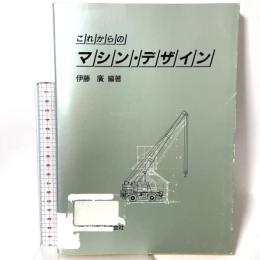 これからのマシン・デザイン 森北出版  伊藤廣編著