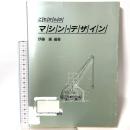 これからのマシン・デザイン 森北出版  伊藤廣編著