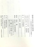 密教占星法と源氏物語―源氏物語の見失われた構造 河出書房新社 大久保建治