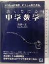 語りかける中学数学: いっしょに悩む、いっしょにわかる ベレ出版 高橋 一雄