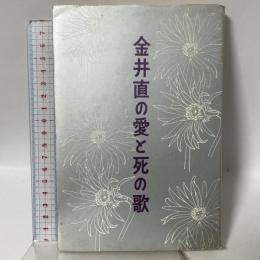 金井直の愛と死の歌 金井直 彌生書房
