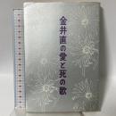 金井直の愛と死の歌 金井直 彌生書房
