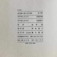金井直の愛と死の歌 金井直 彌生書房