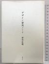 デザイン研究ノ-ト 読書工房 田中正明(デザイン学)