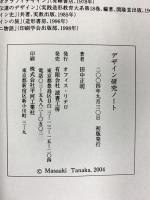 デザイン研究ノ-ト 読書工房 田中正明(デザイン学)