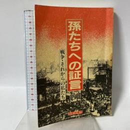 孫たちへの証言 第4集 新風書房