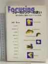 フォーカシングへの誘い: 個人的成長と臨床に生かす心の実感 サイエンス社