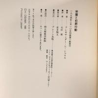 栄養と犯罪行動 ブレーン出版 アレキサンダー・G. シャウス