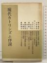 現代カトリシズム序説 創元社 澤田和夫 他