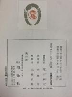 現代カトリシズム序説 創元社 澤田和夫 他