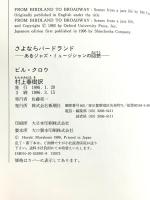 さよならバードランド: あるジャズ・ミュージシャンの回想 新潮社 ビル クロウ