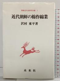近代朝鮮の棉作綿業 (朝鮮近代史研究双書 1) 未来社 沢村 東平