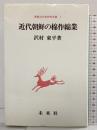 近代朝鮮の棉作綿業 (朝鮮近代史研究双書 1) 未来社 沢村 東平