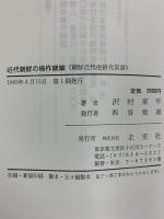 近代朝鮮の棉作綿業 (朝鮮近代史研究双書 1) 未来社 沢村 東平