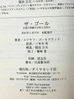 ザ・ゴール ― 企業の究極の目的とは何か ダイヤモンド社 エリヤフ・ゴールドラット
